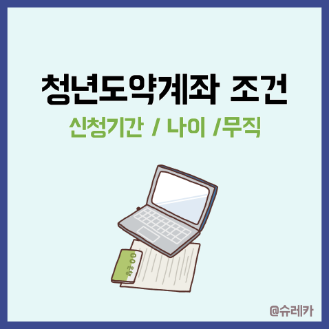  청년도약계좌조건 _ 신청기간 나이 무직