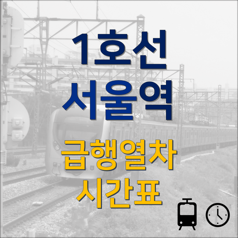 최신(*23.10.15 기준) 1호선 서울역 천안,신창급행 시간표 : 네이버 블로그