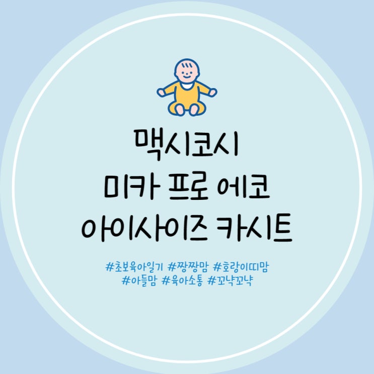  신생아 카시트 맥시코시 미카 프로에코 꼬냑 아이사이즈 카시트 회전형 카시트 추천 개봉후기