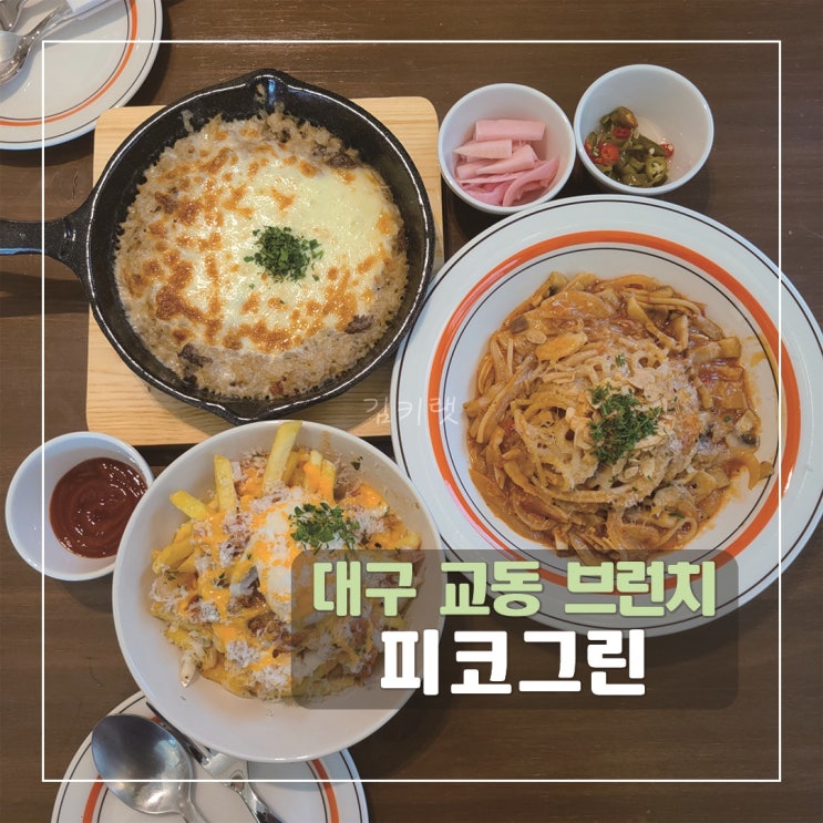  [대구교동브런치] 피코그린 / 대구삼덕동카페 / 동성로브런치카페 추천