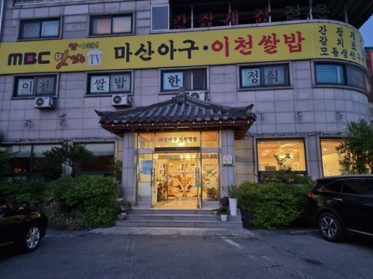 덕평 마산아구 이천쌀밥-이천