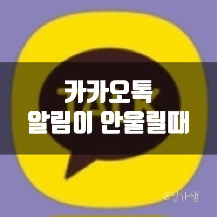  카카오톡 알림이 안뜰때 - 알림이 안 울릴 때