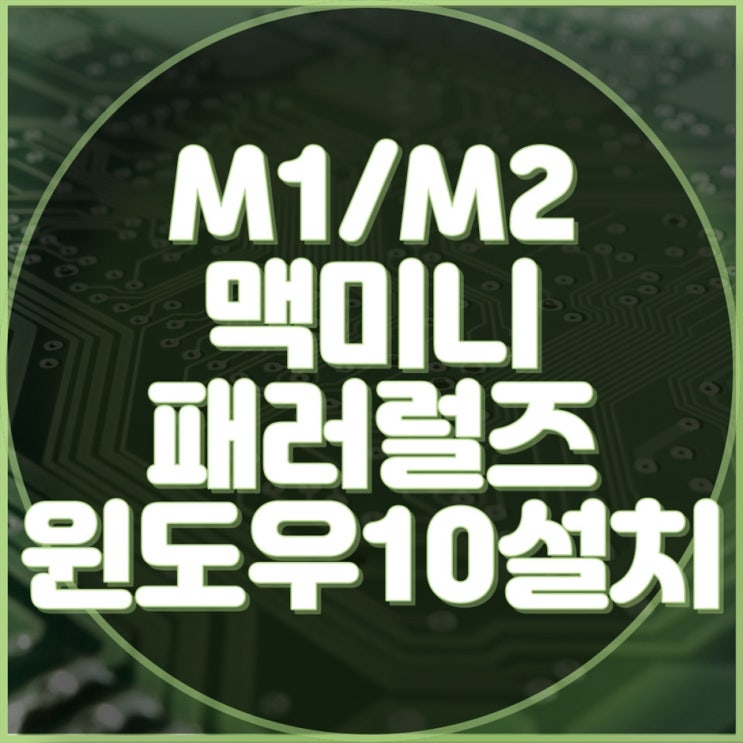  M1 맥미니에 패러럴즈를 이용한 윈도우 10 원격/출장 설치!