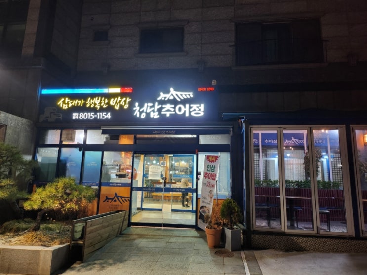  화성 석우동 추어탕, 돈까스 맛집! 청담추어정