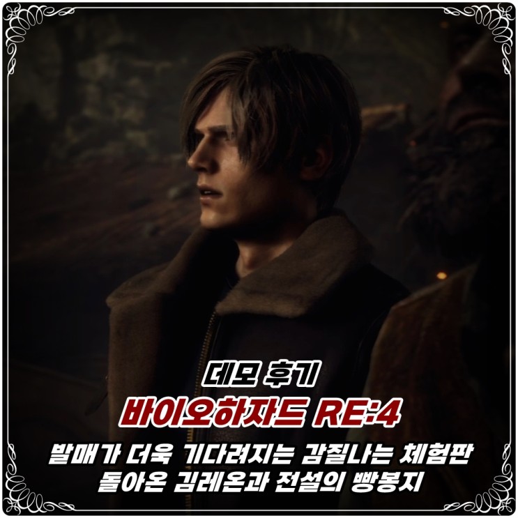 「바이오하자드 RE:4(리메이크)」 체험판(체인소 데모) 배포 개시 및 실 플레이 후기! / feat.PS5
