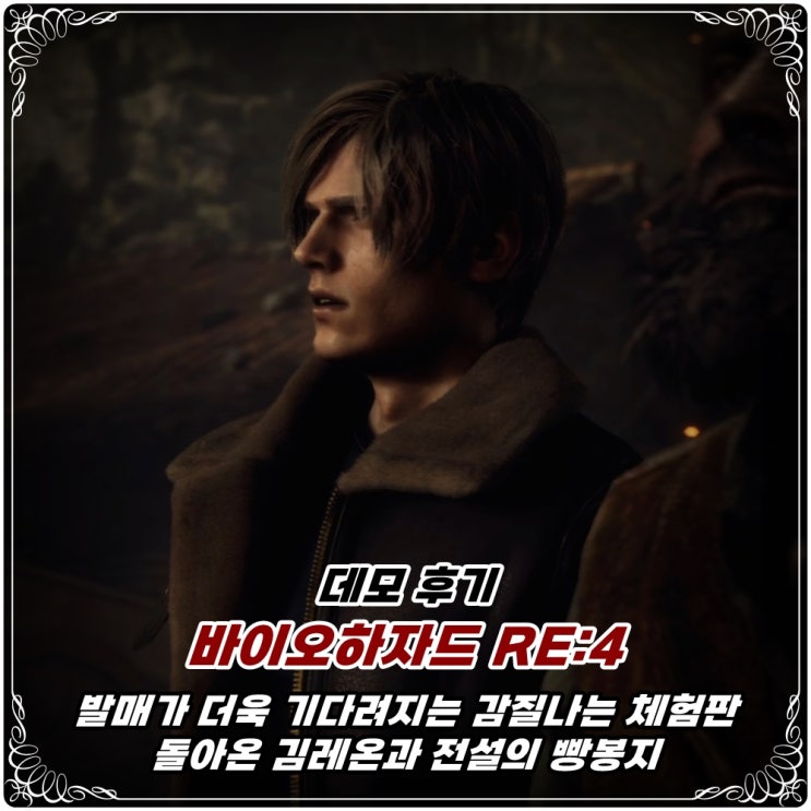  「바이오하자드 RE:4(리메이크)」 체험판(체인소 데모) 배포 개시 및 실 플레이 후기! / feat.PS5