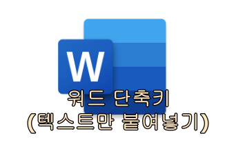  MS 워드에서 서식 없는 텍스트 복사 단축키 사용하는 방법