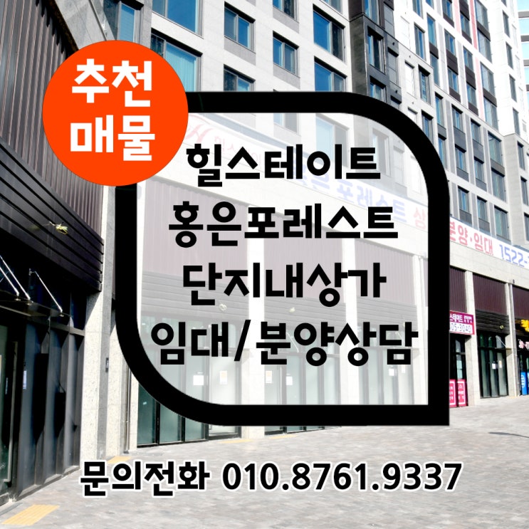  힐스테이트홍은포레스트 단지내상가