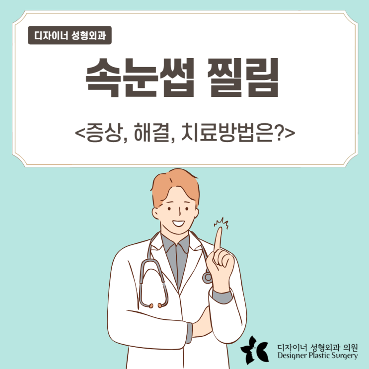  속눈썹 찔림 증상, 해결, 치료법은? (안검내반 의심?)