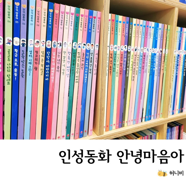  그레이트북스 안녕 마음아 솔직 후기, 4세~7세 인성 동화 개정전