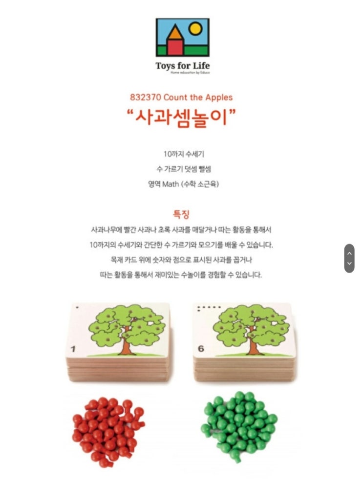 toys for life_count the apples_사과나무_사과셈놀이_유아_10가르기모으기