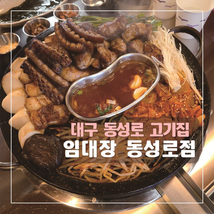  [대구동성로고기집] 동성로 임대장 / 삼덕동고기집 추천