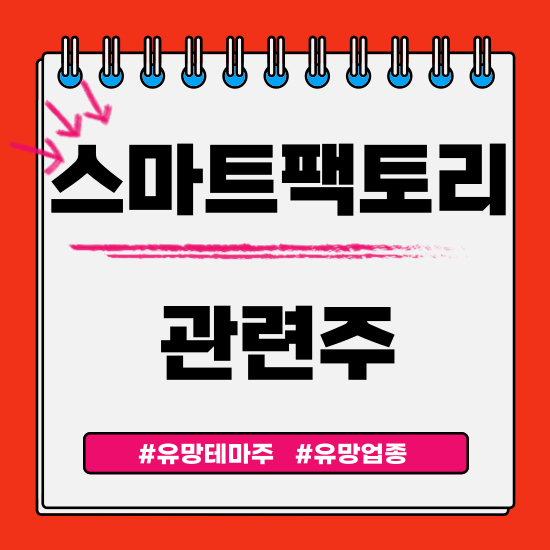  유망테마 - 스마트팩토리 관련주(포스코DX,에스엠코어,LS ELECTRIC 주식 주가분석 및 전망)