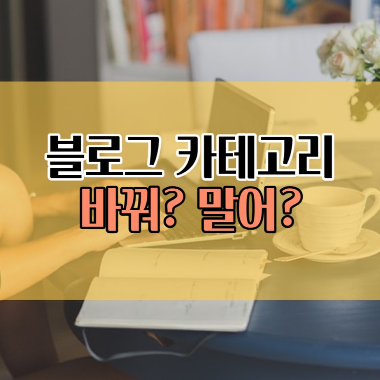  블로그 주제 설정 카테고리에 관한 고찰