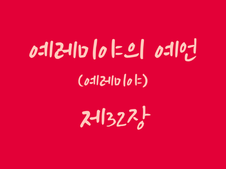 예레미야의 예언(예레미야) 32장 예레미야의 예언(예레미야) 32장
