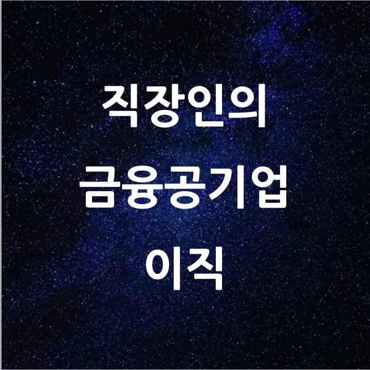  [Q&A] 직장인의 금융공기업 이직