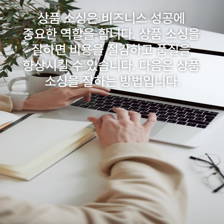  상품 소싱 잘하는 방법