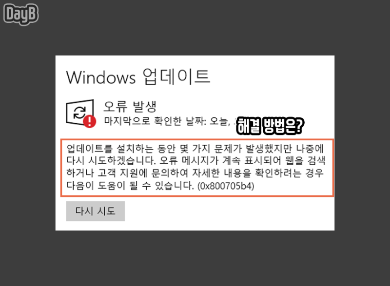 윈도우11/10 업데이트 오류 0X800705B4 해결 방법 : 네이버 블로그