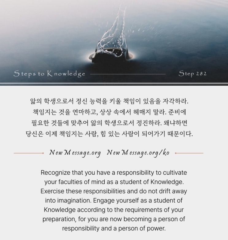 제 282 계단 : 나는 세상에서 앎을 지니는 것에 책임지는 법을 배울 것이다. 제 282 계단 : 나는 세상에서 앎을 지니는 것에 책임지는 법을 배울 것이다.