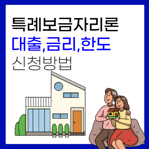 특례보금자리론 신청 금리 자격 대출 특례보금자리론 신청 금리 자격 대출
