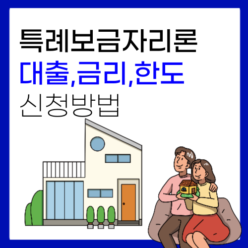 특례보금자리론 신청 금리 자격 대출