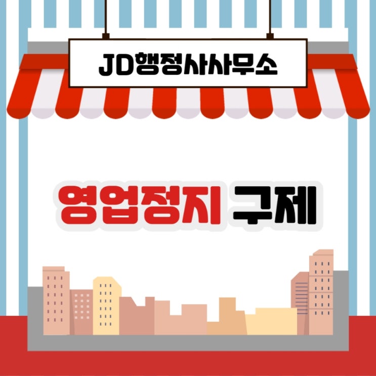  청주, 전주, 대전 등 주말에도 상담 가능한 영업정지 구제 한방에 정리, 영업정지구제 전문 행정사 JD