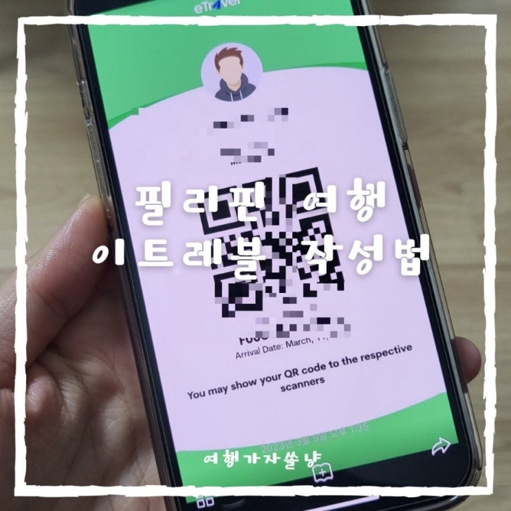  코로나백신해외여행 필리핀 입국 준비물 이트래블 작성 방법