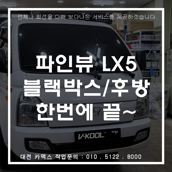  현대 포터 화물차 룸미버 블랙박스 파인뷰 LX5 설치, 브이쿨 카맥스