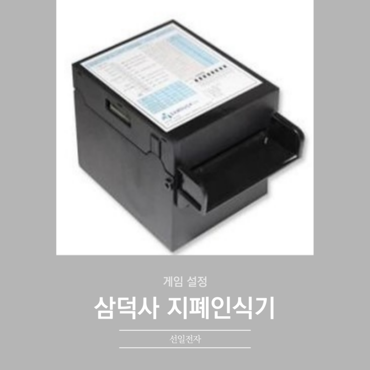  삼덕사 지폐인식기 설정