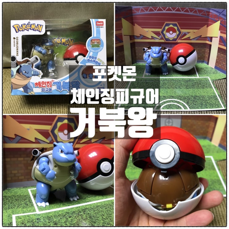 포켓몬 거북왕 포켓몬스터 체인징피규어 리뷰 포켓몬 거북왕 포켓몬스터 체인징피규어 리뷰