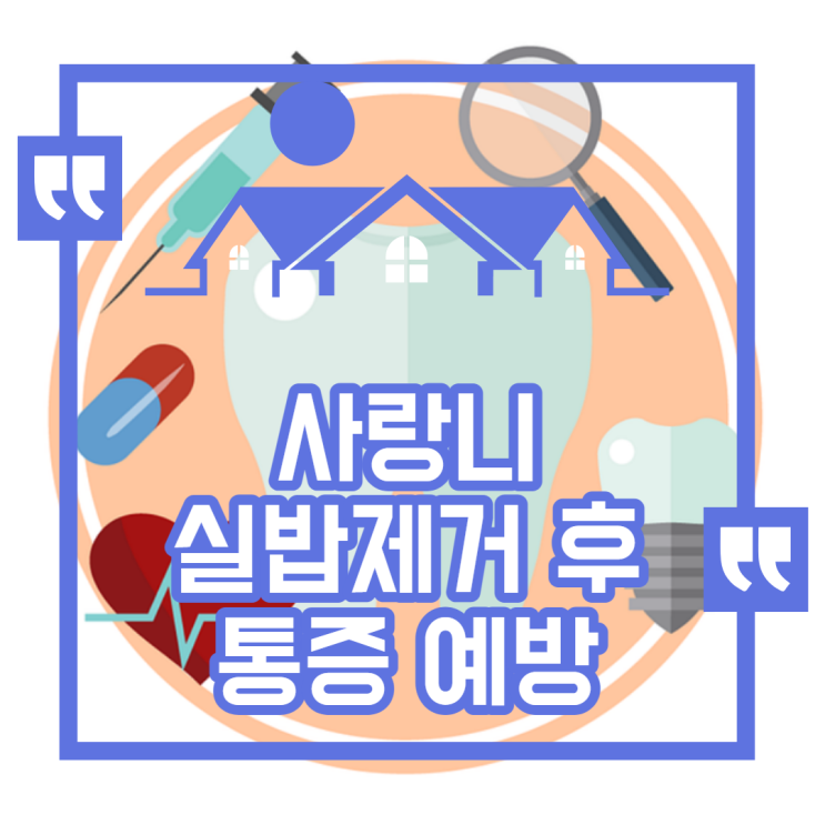  사랑니 실밥 제거 후 통증 예방 feat. 염증