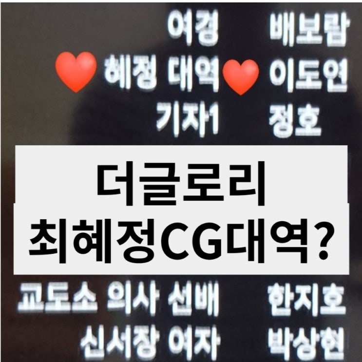 최혜정 CG설(대역) 논란? 더글로리 파트2 13화 노출씬