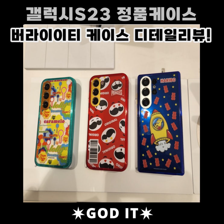  삼성 갤럭시S23 정품 버라이어티 케이스 상세리뷰