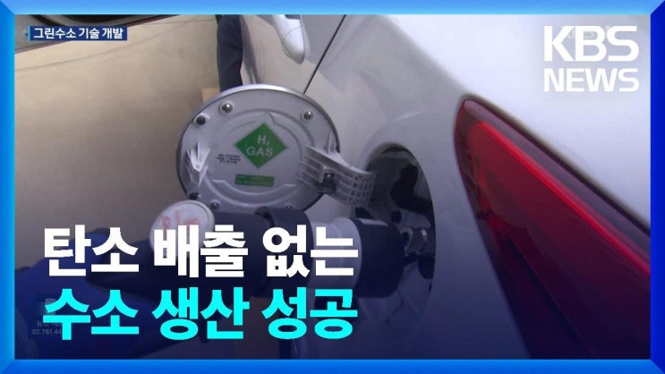 탄소배출 없는 ‘그린수소’ 원천기술 개발 탄소배출 없는 ‘그린수소’ 원천기술 개발