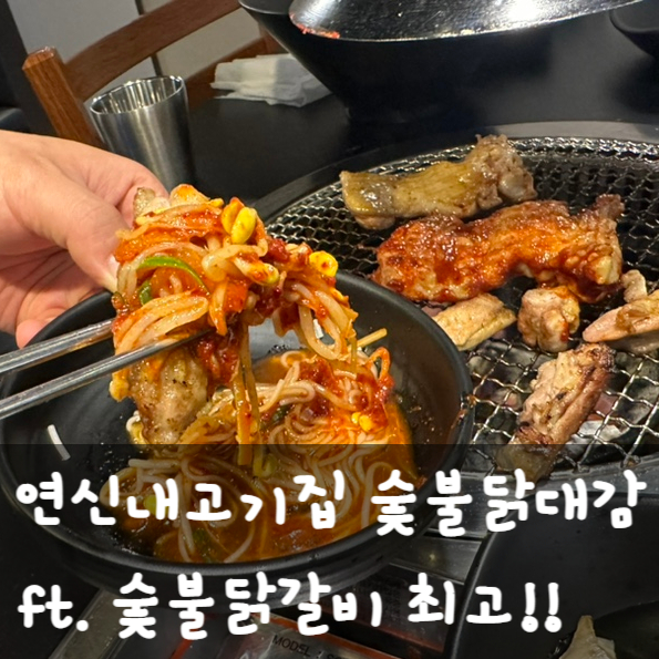  연신내고기집 숯불닭대감 ft. 숯불닭갈비의 참맛이란 이런 것