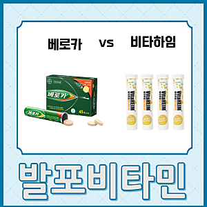 발포비타민 : 베로카 vs 비타하임 발포비타민, 성분, 효능, 특징, 장점, 단점 (Feat. 더 글로리)