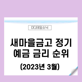  새마을금고 정기예금 금리순위(2023년 3월 신협 수협 농협 정기적금 포함)