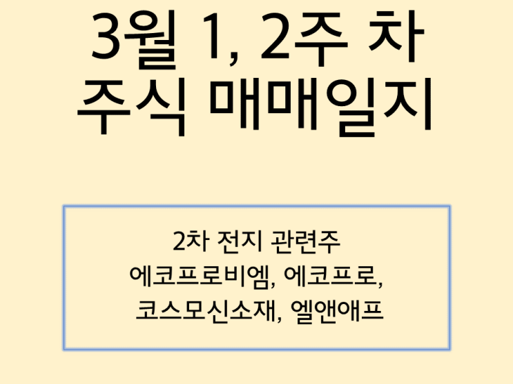  3월 1, 2주 차 주식 매매일지(수익률 +80%). 국내 2차 전지 매도 후 뭘 매수할까?