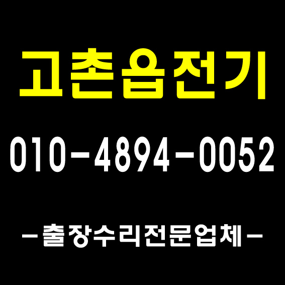  [풍무전기조명]전기기사(1급) 자격증/ 김포 장기동 운양동 누전 수리, 풍무동 고촌 차단기, 마산동 형광등 안정기, 구래동 LED 출장 수리 기사 전기 공사 업체 전파사