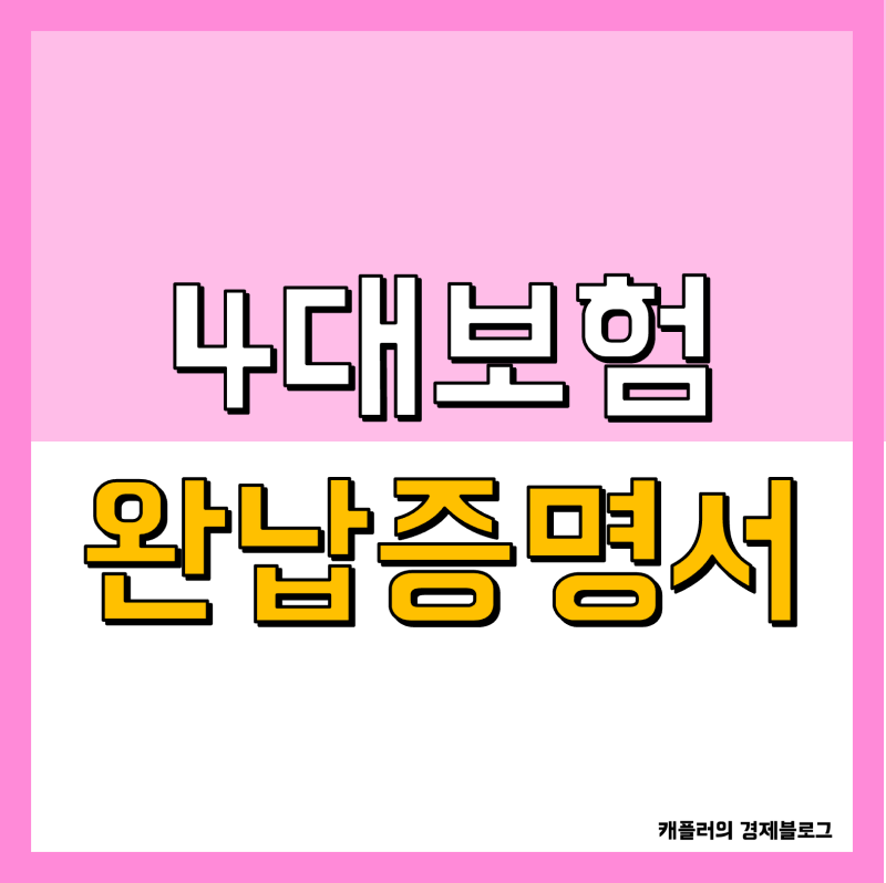 4대보험 완납증명서 발급 납입증명서 개인