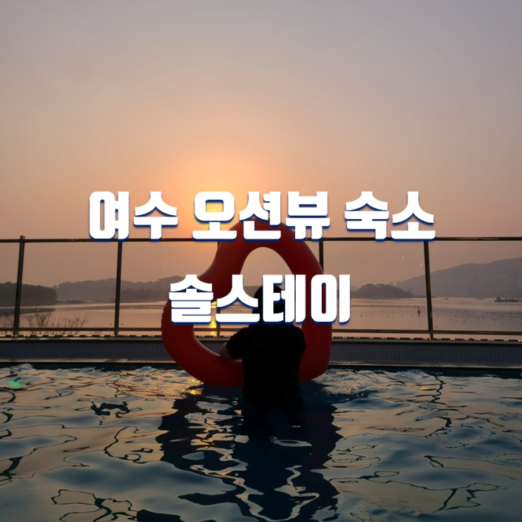  여수 오션뷰숙소 솔스테이 풀빌라 펜션 무디샌드A 숙박