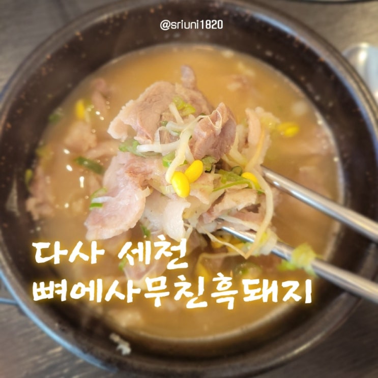 [식당] '23. 3월 11일 대구 다사 세천 맛집 뼈에 사무친 돼지