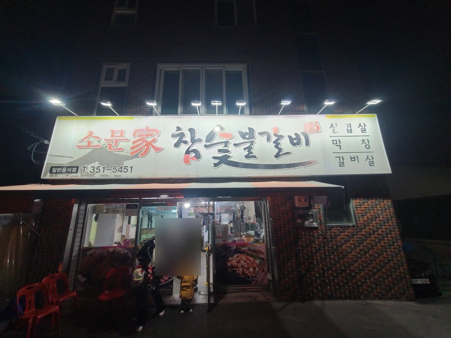 소문가참숯불갈비 사진 1