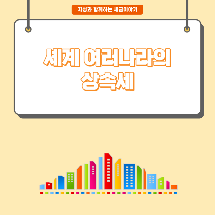  [세금이야기] 세계 여러나라의 상속세