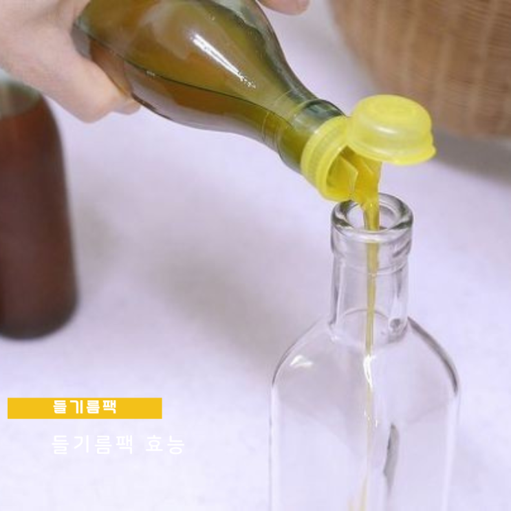 들기름팩 효능 좋고 촉촉해 들기름팩 효능 좋고 촉촉해