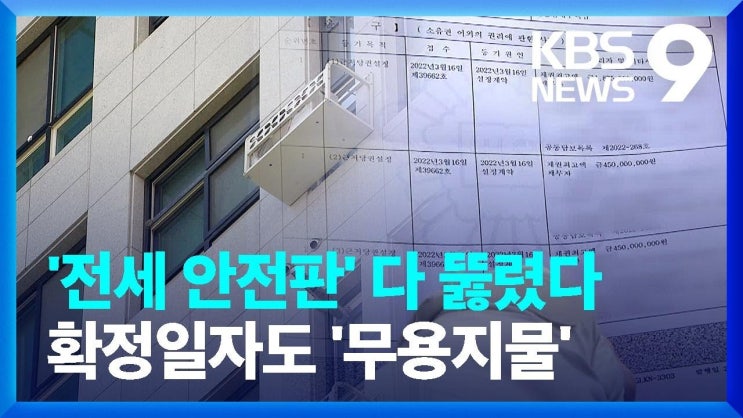 ‘전세 안전판’ 전입신고·확정일자, 모두 뚫렸다 ‘전세 안전판’ 전입신고·확정일자, 모두 뚫렸다
