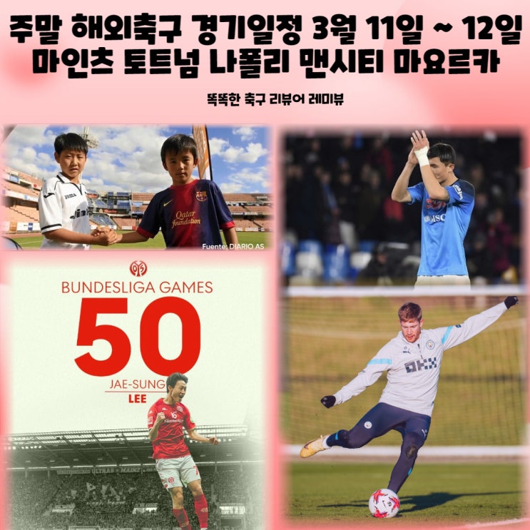 주말 해외축구 경기일정 3월 11일 ~ 12일 마인츠 토트넘 나폴리 맨시티 마요르카