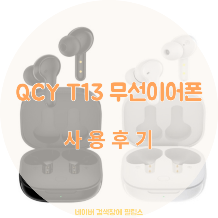  QCY T13 무선이어폰 사용후기