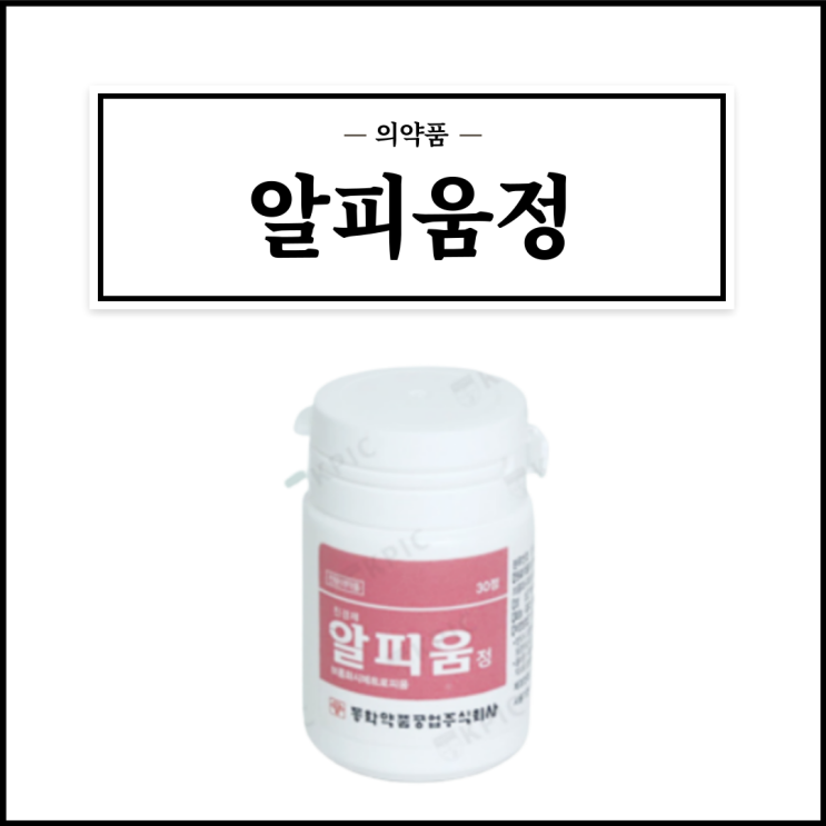  알피움정, 효능효과/복용법/부작용/주의사항 등 간단정리