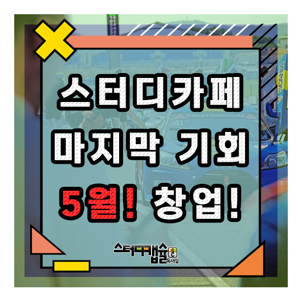  봄춘창업준비시기 안정적창업 5월이 마지막기회! 자격증  및 중요시험은 8-11월에도 몰려있다! 3월에 시작해도 아직은 늦지 않았다! 9월스터디카페 오픈준비의 연중 마지막기회!